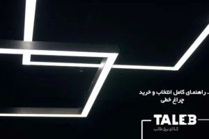 راهنمای انتخاب چراغ خطی